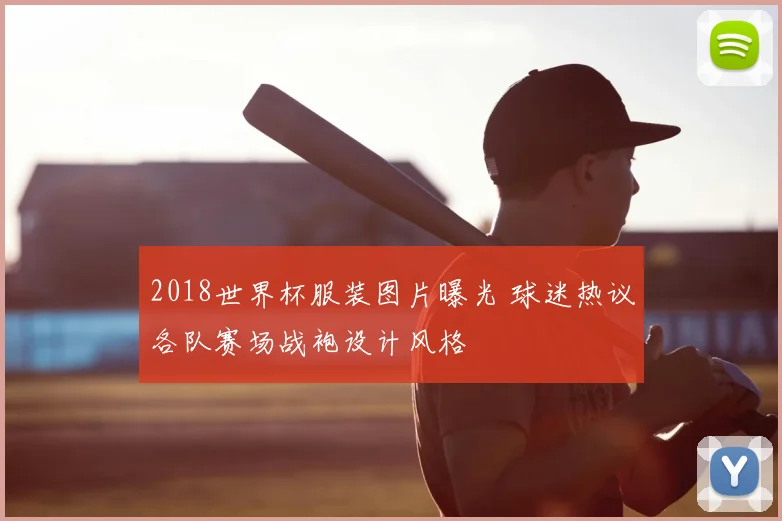 2018世界杯服装图片曝光 球迷热议各队赛场战袍设计风格