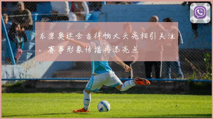 东京奥运会吉祥物大头亮相引关注,赛事形象传播再添亮点