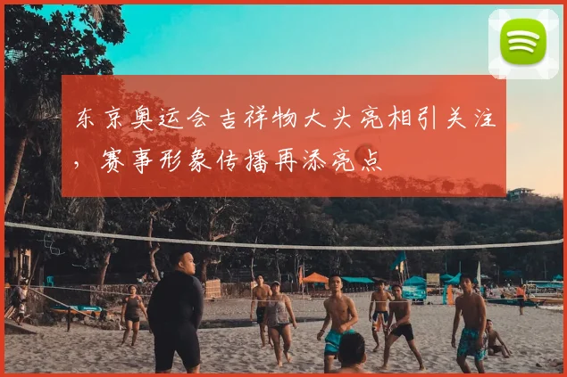 东京奥运会吉祥物大头亮相引关注，赛事形象传播再添亮点