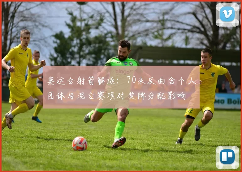 奥运会射箭解读：70米反曲含个人团体与混合赛项对奖牌分配影响