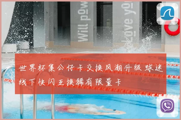 世界杯集公仔卡交换风潮升级 球迷线下快闪互换稀有限量卡