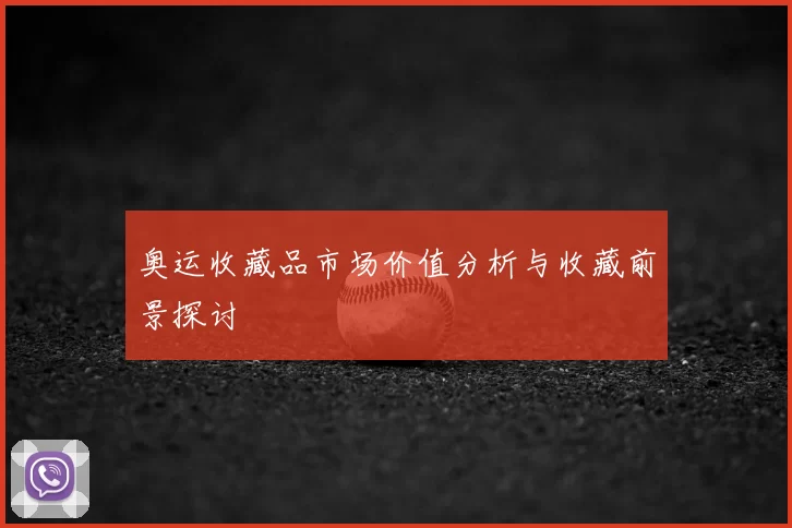 奥运收藏品市场价值分析与收藏前景探讨