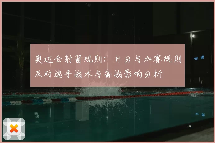 奥运会射箭规则：计分与加赛规则及对选手战术与备战影响分析