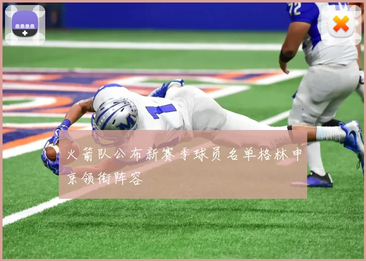 火箭队公布新赛季球员名单格林申京领衔阵容