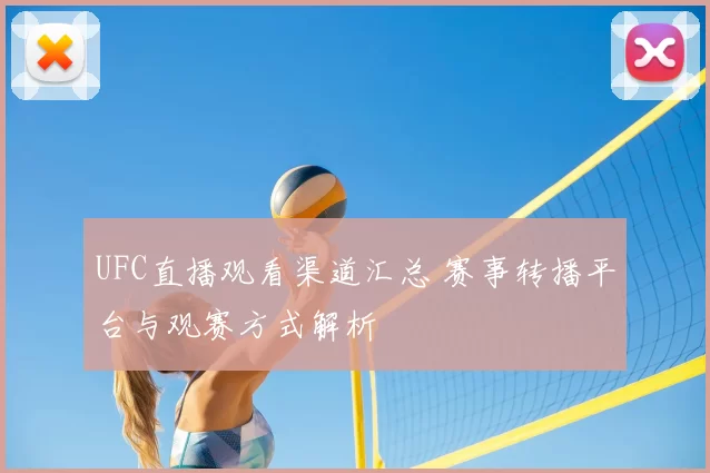 UFC直播观看渠道汇总 赛事转播平台与观赛方式解析