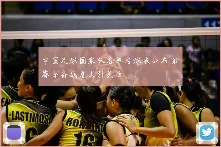 中国足球国家队名单与球衣公布 新赛季备战看点引关注
