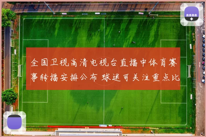 全国卫视高清电视台直播中体育赛事转播安排公布 球迷可关注重点比赛场次