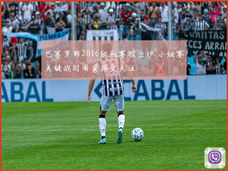 巴塞罗那2016欧冠赛程出炉 小组赛关键战时间安排受关注