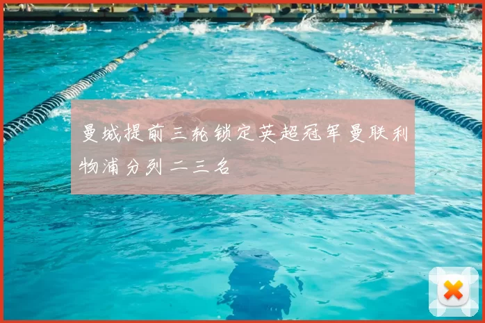 曼城提前三轮锁定英超冠军曼联利物浦分列二三名