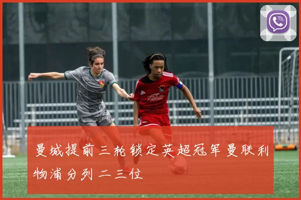 曼城提前三轮锁定英超冠军曼联利物浦分列二三位