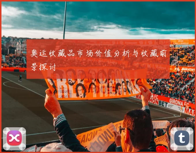 奥运收藏品市场价值分析与收藏前景探讨